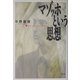 マゾッホという思想 [単行本]