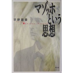 マゾッホという思想 [単行本]