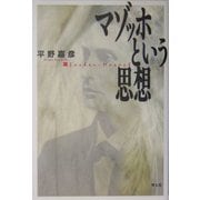 マゾッホという思想 [単行本]
