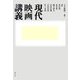 現代映画講義 [単行本]