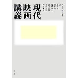 現代映画講義 [単行本]