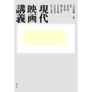現代映画講義 [単行本]