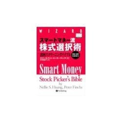 スマートマネー流株式選択術―銘柄スクリーニングバイブル(ウィザードブックシリーズ) [単行本]
