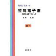 金属電子論－磁性合金を中心として(物理学選書　16) [単行本]