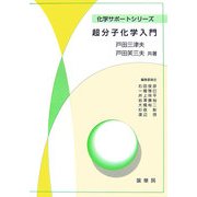 超分子化学入門(化学サポートシリーズ) [単行本]