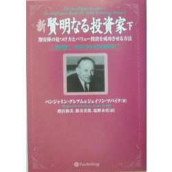 ヨドバシ Com 新 賢明なる投資家 下 割安株の見つけ方とバリュー投資を成功させる方法 ウィザードブックシリーズ 単行本 通販 全品無料配達