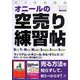オニールの空売り練習帖(ウィザードブックシリーズ〈93〉) [単行本]