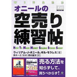 ヨドバシ Com オニールの空売り練習帖 ウィザードブックシリーズ 93 単行本 通販 全品無料配達