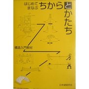 はじめてまなぶちからとかたち―構造入門教材 [単行本]