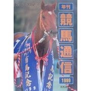 年刊競馬通信―重賞レース回顧録〈1999〉 [事典辞典]