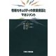 情報セキュリティの実装保証とマネジメント [単行本]