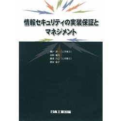 情報セキュリティの実装保証とマネジメント [単行本]