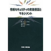 情報セキュリティの実装保証とマネジメント [単行本]