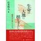 生命(いのち)の大地に根を下ろし―親鸞の声を聞いた人たち [単行本]