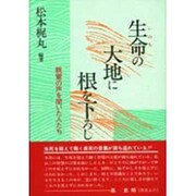 生命(いのち)の大地に根を下ろし―親鸞の声を聞いた人たち [単行本]