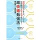 超快速勉強法―コツコツできない人でも短期間でスイスイ受かる! [単行本]