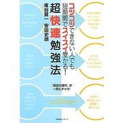 超快速勉強法―コツコツできない人でも短期間でスイスイ受かる! [単行本]