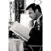 なぜレストランのメニューで3行目を選んでしまうのか? [単行本]