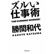 ズルい仕事術 [単行本]