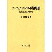 プーフェンドルフの政治思想－比較思想史的研究（久留米大学法政叢書 12） [単行本]