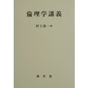 倫理学講義 [単行本]