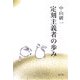 定刻主義者の歩み [単行本]