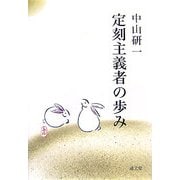 定刻主義者の歩み [単行本]