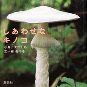 しあわせなキノコ [単行本]