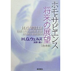 ホモサピエンス 将来の展望 合本版 [単行本]