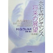 ホモサピエンス 将来の展望 合本版 [単行本]