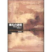 儀礼の過程 新装版 [単行本]
