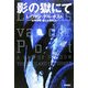 影の獄にて 新装版 [単行本]