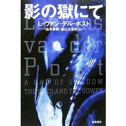影の獄にて 新装版 [単行本]