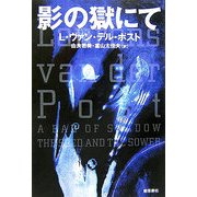 影の獄にて 新装版 [単行本]