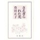 さえぎられた光 [単行本]