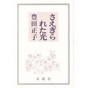 さえぎられた光 [単行本]
