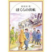 ぼくらの出航 [全集叢書]