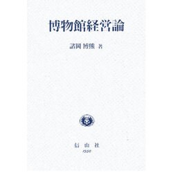 博物館経営論 [単行本]