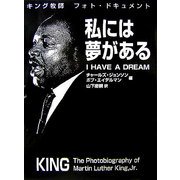 私には夢がある―キング牧師フォト・ドキュメント [単行本]