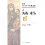 講座 日本のキリスト教芸術〈2〉美術・建築 [単行本]