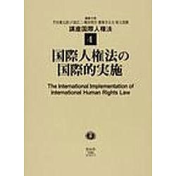 国際人権法の国際的実施 [全集叢書]