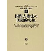国際人権法の国際的実施 [全集叢書]
