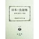 日本の魚附林―森林と漁業との関係(復刊選書) [全集叢書]