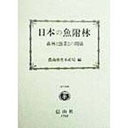 日本の魚附林―森林と漁業との関係(復刊選書) [全集叢書]