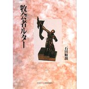 牧会者ルター [単行本]