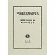 韓国憲法裁判所10年史 [全集叢書]