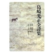 島崎光正全詩集 [単行本]