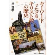 キーワードでたどるキリスト教の歴史 [単行本]
