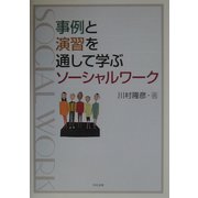 事例と演習を通して学ぶソーシャルワーク [単行本]