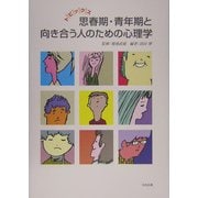 トピックス 思春期・青年期と向き合う人のための心理学 [単行本]